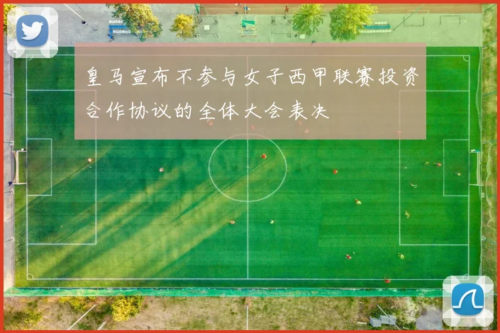 皇马宣布不参与女子西甲联赛投资合作协议的全体大会表决