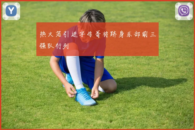 热火若引进字母哥将跻身东部前三强队行列