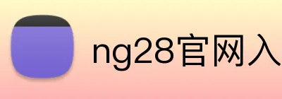 ng28官网入口登录 logo